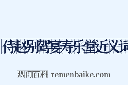 侍赵别驾宴寿乐堂近义词是什么意思的图片